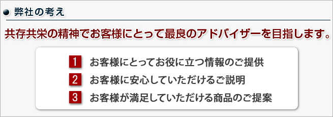 弊社の考え