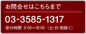 24 時間対応・お見積依頼 お問合せはこちらまで 受付時間 9:00～17:00 (土・日・祝除く)