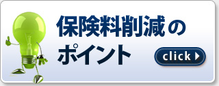 経費節減のポイント