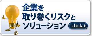 企業を取り巻くリスクとソリューション