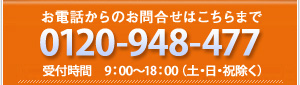 Tel: 0120-948-477