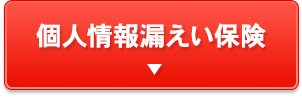 個人情報漏えい保険