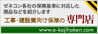 工事・建設業向け保険の専門店