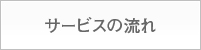 サービスの流れ