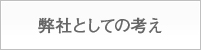 弊社としての考え