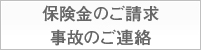 保険金のご請求・事故のご連絡