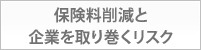 保険料軽減と企業を取り巻くリスク