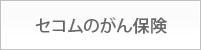 セコムのがん保険