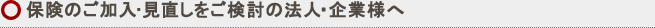 保険の加入・見直しをご検討の企業様へ