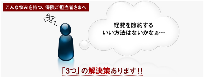 こんな悩みを持つ、保険ご担当者さまへ